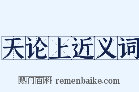 天论上近义词是什么意思的图片